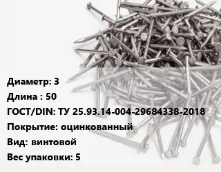 Гвоздь 3х50 ГОСТ: ТУ 25.93.14-004-29684338-2018 оцинкованный винтовой 5